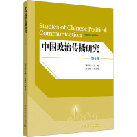 中国政治传播研究 第4辑 荆学民,白文刚 编 经管、励志 文轩网