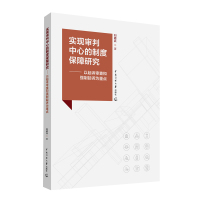 实现审判中心的制度保障研究——以起诉审查和强制起诉为重点 刘砺兵 著 社科 文轩网