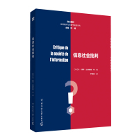 信息社会批判 (法)让-保罗·拉弗朗斯 等 著 刘昶 编 尹明明 译 经管、励志 文轩网