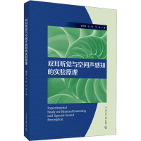 双耳听觉与空间声感知的实验原理 孟子厚,仝欣,牛欢 著 生活 文轩网