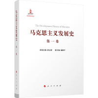 马克思主义发展史 第一卷 马克思主义的创立:1840—1848 郝立新 编 社科 文轩网