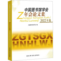 中国图书馆学会年会论文集 2022年卷 中国图书馆学会编 著 中国图书馆学会 编 社科 文轩网