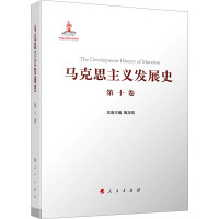 马克思主义发展史 第10卷 中国特色社会主义理论体系的跨世纪发展 1989年以来 陶文昭 编 社科 文轩网