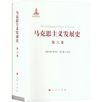 马克思主义发展史 第6卷 十月革命后苏联的马克思主义与毛泽东思想的形成发展 1917-1945 郑吉伟 编 社科 文轩网