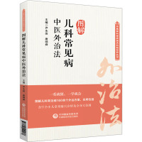 图解儿科常见病中医外治法 尹永田,唐炳舜 编 生活 文轩网