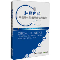 肿瘤内科常见恶性肿瘤经典病例解析 孟令新 等 编 生活 文轩网