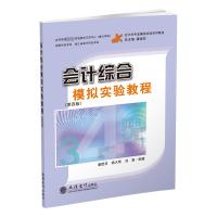 会计综合模拟实验教程(第4版)/潘煜双 潘煜双 杨火青 刘勇 著 大中专 文轩网