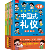 给孩子看的漫画中国式礼仪(全4册) 梅芬芬 编 少儿 文轩网