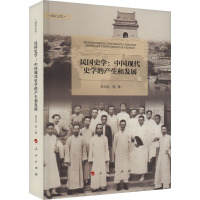 民国史学:中国现代史学的产生和发展 周文玖 等 著 社科 文轩网