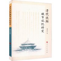 清代沈阳城市记忆研究 赵彦昌 著 社科 文轩网
