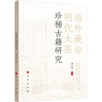 海外藏明代太医珍稀古籍研究 周云逸 著 生活 文轩网