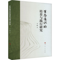 生态意识的培育与践行研究 于冰 著 经管、励志 文轩网