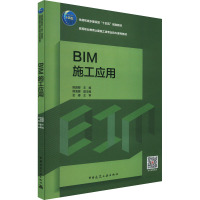 BIM施工应用 陈园卿,周海娜 编 大中专 文轩网