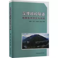 深埋越岭隧道勘察技术研究与实践 胡惠华 等 编 专业科技 文轩网