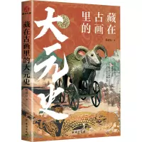 藏在古画里的大元史 魏丽蕊 著 社科 文轩网