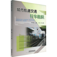 城市轨道交通行车组织 朱济龙 编 专业科技 文轩网