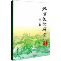 地方文化研究辑刊 第19辑 西华大学地方文化资源保护与开发研究中心 著 著 西华大学地方文化资源保护与开发研究中心 编 