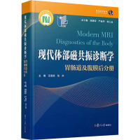 现代体部磁共振诊断学 胃肠道及腹膜后分册 周康荣,严福华,刘士远 等 编 生活 文轩网