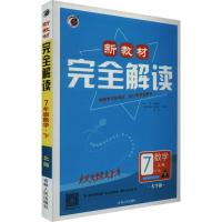 新教材完全解读 数学 7年级下 北师 大字版 张建响 编 文教 文轩网