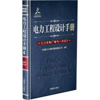 电力工程设计手册 中国电力工程顾问集团有限公司 编著 著 专业科技 文轩网