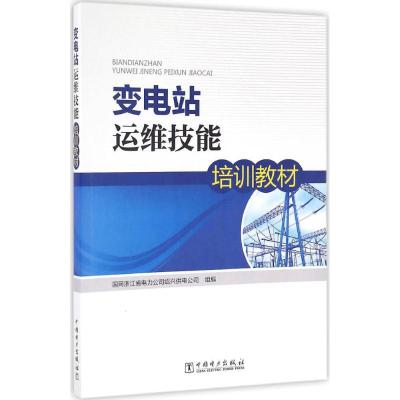 变电站运维技能培训教材 国网浙江省电力公司绍兴供电公司 组编 专业科技 文轩网