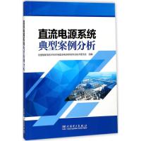 直流电源系统典型案例分析 全国输配电技术协作网直流电源系统专业技术委员会 组编 专业科技 文轩网