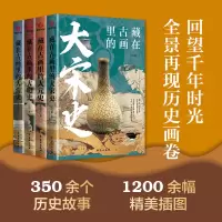 (全四册)藏在古画里的大宋史+大清史+大元史+大明史 王长雨 著等 社科 文轩网
