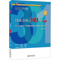 汉语会话301句 下册 西班牙文注释本 第4版 康玉华,来思平 编 大中专 文轩网