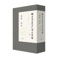 明止堂藏宋代碑刻辑释 朱明歧戴建国主编 著 朱明歧 戴建国 主编 编 社科 文轩网