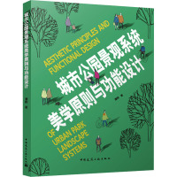 城市公园景观系统美学原则与功能设计 谭晖 著 专业科技 文轩网