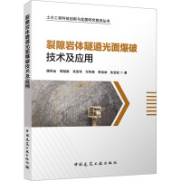 裂隙岩体隧道光面爆破技术及应用 蒲传金 等 著 专业科技 文轩网