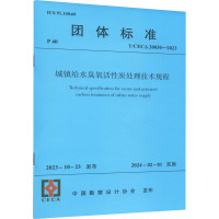 城镇给水臭氧活性炭处理技术规程 T/CECA 20030-2023 中国勘察设计协会 专业科技 文轩网