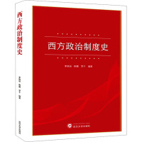 西方政治制度史 李艳丽,陈鹏,罗干 编 社科 文轩网