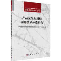 产品全生命周期溯源技术体系研究 "产品全生命周期识别溯源体系及绩效评价技术"项目组 编 专业科技 文轩网