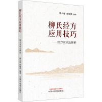 柳氏经方应用技巧——经方案例及解析 柳少逸,蔡锡英 编 生活 文轩网