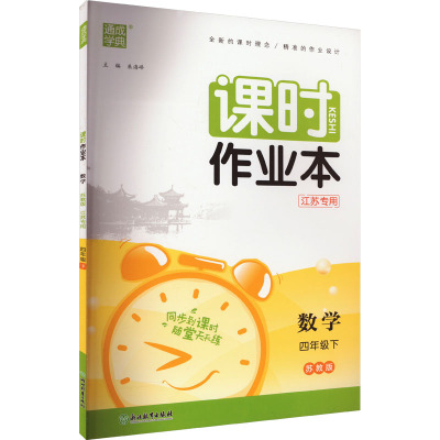 课时作业本 数学 4年级下 苏教版 江苏专用 朱海峰 编 文教 文轩网