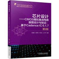 芯片设计——CMOS模拟集成电路版图设计与验证:基于Cadence IC 6.1.7 第2版 陈铖颖 等 编 专业科技 