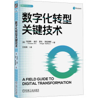 数字化转型关键技术 (美)托马斯·埃尔,(美)罗杰·斯托弗斯 著 方志刚 译 专业科技 文轩网