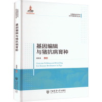 基因编辑与猪抗病育种 胡晓湘 著 著 胡晓湘 编 专业科技 文轩网