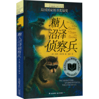 糖人沼泽侦察兵 (美)凯西·阿贝特 著 赵轩 译 少儿 文轩网