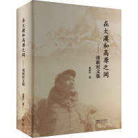 在大漠和高原之间——张新时文集 张新时 著 文学 文轩网
