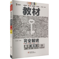 教材完全解读 高中语文 2 必修 下册 RJYW 王后雄 编 文教 文轩网