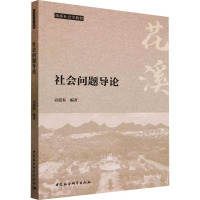 社会问题导论 袁迎春 著 著 袁迎春 编 经管、励志 文轩网