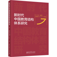 新时代中国教育结构体系研究 马陆亭,张伟,刘承波 编 文教 文轩网