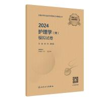 2024护理学(师)模拟试卷 杨辉,康凤英 编 生活 文轩网