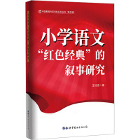 小学语文"红色经典"的叙事研究 王廷波 著 文教 文轩网