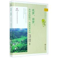 筑梦圆梦--共话乡村振兴共建美丽乡村(精) 赵先超 著 经管、励志 文轩网