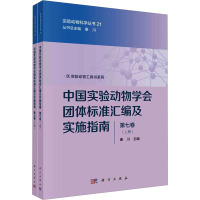 中国实验动物学会团体标准汇编及实施指南 第7卷(全2册) 秦川 编 生活 文轩网