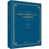 《黄河流域十年实地调查记(1914-1923)》手绘线路图研究 第2册 天津自然博物馆,张彩欣 编 经管、励志 文轩网