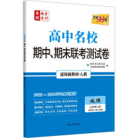 高中名校期中、期末联考测试卷 名校教学设计 地理(必修第2册) 适用高一第2学期 适用新教材·人教 2023 